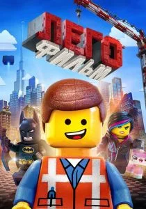 ЛЕГО Фильм (2014)
