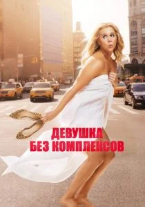 Девушка без комплексов (2015)