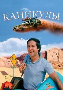 Каникулы (1983)