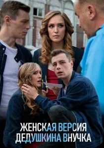 Женская версия. Дедушкина внучка (2019)
