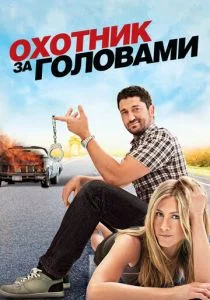 Охотник за головами (2010)