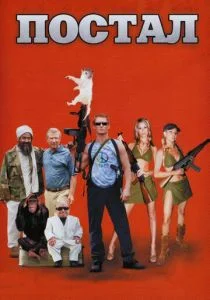 Постал (2007)