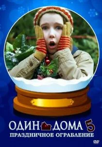 Один дома 5: Праздничное ограбление (2012)