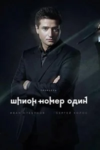 Шпион №1 (2018)