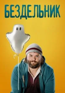 Бездельник (сериал, 2014)