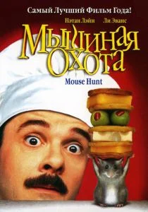 Мышиная охота (1997)