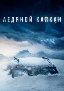 Ледяной капкан (2020)
