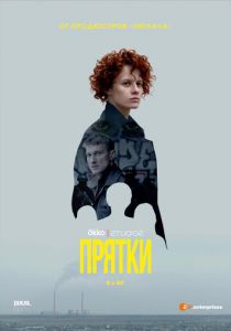 Прятки (сериал, 2019)