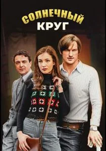Солнечный круг (2020)