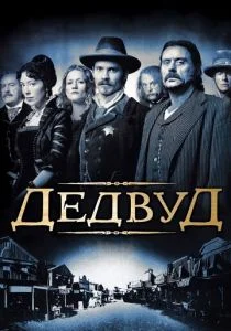 Дэдвуд (2004)