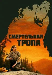 Смертельная тропа (2019)