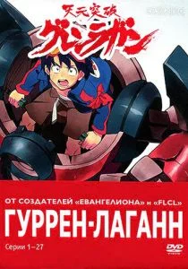 Гуррен-Лаганн (2007)