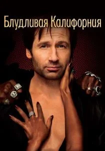 Блудливая Калифорния (2007)