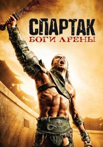 Спартак: Боги арены (2010)