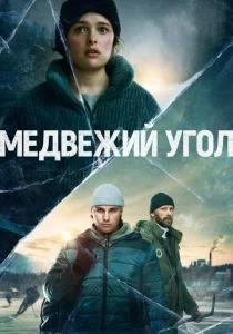 Медвежий угол (2020)