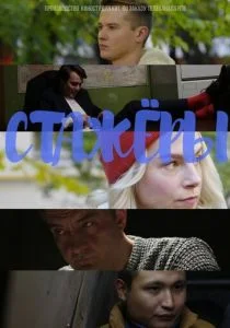 Стажёры (2019)