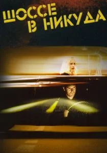 Шоссе в никуда (1996)