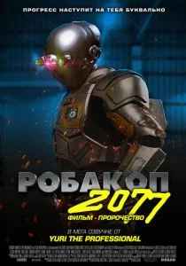 Робакоп 2077 (2019)