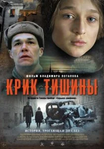 Крик тишины (2019)