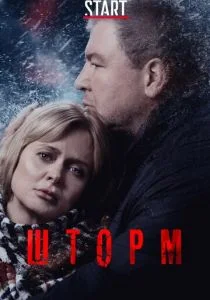 Шторм (2019)