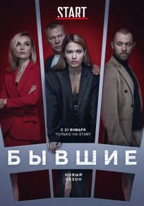 Бывшие (2016)