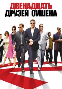 Двенадцать друзей Оушена (2004)