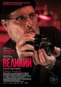 Великий (2021)