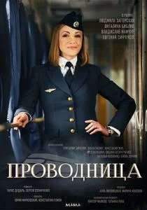 Проводница (2016)
