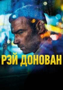 Рэй Донован (2013)