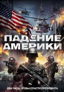 Падение Америки (2016)