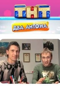 Два Антона (2009)