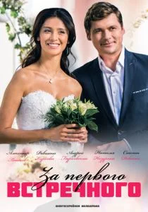 За первого встречного (2018)