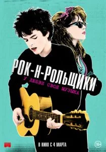 Рок-н-рольщики (2015)