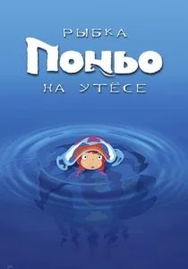 Рыбка Поньо на утесе (2008)