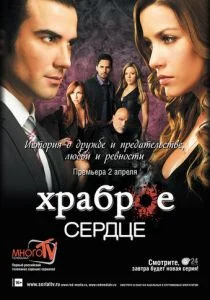 Храброе сердце (сериал, 2012)