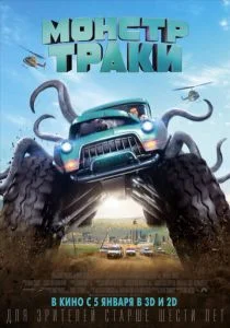 Монстр-траки (2016)