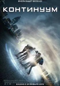 Континуум (2014)