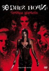 30 дней ночи: Темные времена (2010)