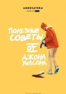 Полезные советы от Джона Уилсона (2020)