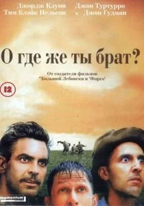 О, где же ты, брат? (2000)