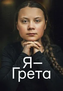 Я — Грета (2020)