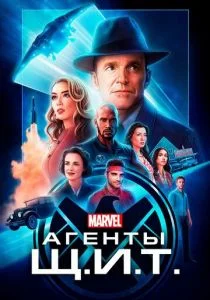Агенты «Щ.И.Т.» (2013)