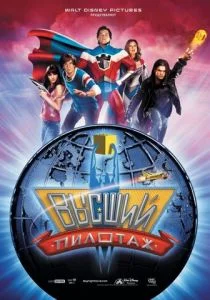 Высший пилотаж (2005)