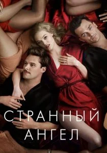 Странный ангел (2018)