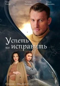 Успеть все исправить (2020)