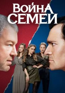 Война семей (2019)
