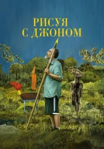 Рисуя с Джоном (2021)
