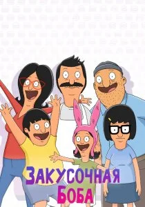 Закусочная Боба (2011)