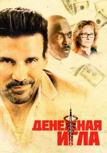 Денежная игла (2021)