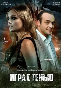Игра с тенью (2020)